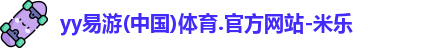 yy易游